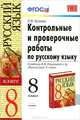 Контрольные и проверочные работы по русскому языку. 8 класс. К учебнику М.М. Разумовской "Русский язык 8 класс", Кулаева Лилия Михайловна 