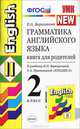 Грамматика английского языка. Книга для родителей. 2 класс. К учебнику И.Н. Верещагиной и др. 'English II. 2-й год обучения'. - 6-е изд., стереотип. (зелен.), Барашкова Елена Александровна 
