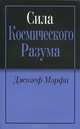 Сила космического разума в тебе, Джозеф Мэрфи 