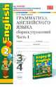 Грамматика английского языка. Сборник упражнений. 3-4 классы. Часть 1. К учебнику Биболетовой М.З. и др. "Enjoy English - 2", Барашкова Елена Александровна 