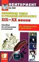 Сквозные темы в русской литературе 19-20 веков. Пособие по написанию сочинений для старшеклассников и абитуриентов: Учебное пособие, Есин Андрей Борисович 