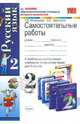 Самостоятельные работы по русскому языку. 2 класс. По новому образовательному стандарту (второго поколения). К любому из действующих учебников по русскому языку для 2 класса, Игнатьева Тамара Вивиановна, Тарасова Любовь Евгеньевна 