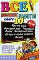 Все домашние работы за 10 класс: учебно-методическое пособие. - 7-е изд., перераб. и доп. (Серия "Все домашние ралоты") [большой формат] (+ CD), Андрэ Е.Н., Воронцова Е.М., Ивашова О.Д., Константинова А.С. 