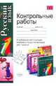 Контрольные работы по русскому языку 1 класс. к любому из действующих учебников по русскому языку для 1 класса. рекомендовано рао, Игнатьева Тамара Вивиановна, Тарасова Любовь Евгеньевна 