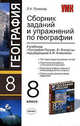 Сборник заданий и упржнений по географии. 8 кл. к уч Алексеевой " География России 8-9 кл", Полякова Любовь Николаевна 