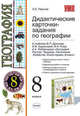География. Дидактические карточки-задания 8 класс. К учебнику Дронова В.П. и др. "География России. Природа. Население. Хозяйство", Перлов Леонид Евгеньевич 