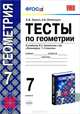 Контрольные работы, тесты, диктанты по геометрии: 7 класс: к учебнику Атанасяна Л.А. и др. "Геометрия: 7-9", Фарков Александр Викторович 