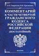 Комментарий к части четвертой Гражданского кодекса Российской Федерации (постатейный), Гаврилов Эдуард Петрович, Еременко Владимир Иванович 