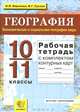 География. Экономическая и социальная география. Рабочая тетрадь + комплект контурных карт. 10-11 кл. . /Баринова.УМК (ФГОС)., Баринова Ирина Ивановна, Суслов Валерий Геннадьевич 