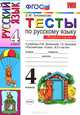 Тесты по русскому языку. 4 класс. Часть 1. К учебнику Л.М. Зелениной, Т.Е. Хохловой "Русский язык. 4 класс". ФГОС, Елена Михайловна Тихомирова 