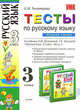 Тесты по русскому языку. 3 класс. Часть 1. К учебнику Зелениной Л.М., Хохловой Т.Е. "Русский язык. 3 класс. Часть 1". ФГОС, Елена Михайловна Тихомирова 