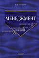 Менеджмент: Учебник. (Серия:'Учебник для вузов'), Борис Зельдович 