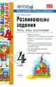 Развивающие задания. 4 класс. По новому образовательному стандарту (второго поколения), Языканова Елена Вячеславовна 
