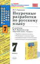 Поурочное планирование по русскому языку. 7 класс. К учебнику Баранова М.Т. и др. "Русский язык. 7 класс" - (Серия "Учебно-методический комплект"), Надежда Горашова 