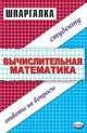 Вычмслительная математика: Ответы на вопросы сиуденту: Шпараглка, Мозговая К.В. 