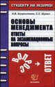 Основы менеджмента. Ответы на экзаменационные вопросы. Учебное пособие для вузов, Хворостенко А.В., Шумал С.С. 