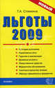 Льготы-2009: Сборник нормативных документов - ('Документы & комментарии'), Стяжкина Тамара Александровна 