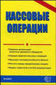 Кассовые операции: Методическое пособие - 4-е изд.,перераб. - ('Документы & комментарии'), Под ред. Стяжкиной Т.А. 