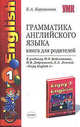 Грамматика английского языка. Книга для родителей. 2-3 классы (к учебнику М.З. Биболетовой, Н.В. Добрыниной, Е.А. Ленской "Enjoy English-1"), Барашкова Елена Александровна 