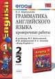 Грамматика английского языка. Проверочные работы. 2-3 классы. К учебнику Биболетовой М.З., Добрыниной Н.В., Ленской Е.А. "Enjoy English-1". ФГОС, Барашкова Елена Александровна 
