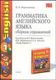 Грамматика английского языка. Сборник упражнений:1кл К учебнику М.З. Биболетовой и др. 'Enjoy english-1'. - 3-е изд., испр., доп. - (Учебно-методический комплект), Барашкова Елена Александровна 