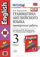 Грамматика английского языка. Проверочные работы. 3 класс. К учебнику Верещагиной И.Н., Притыкиной Т.А. "English III. 2-й год обучения". (красный) - (Учебно-методический комплект), Барашкова Елена Александровна 