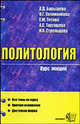 Политология. Курс лекций, А. Д. Барышева, О. Г. Овчинникова, Е. Ю. Титова, А. С. Торгашева, Н. К. Стрельцова 