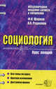 Социология. курс лекций. Учебное пособие для вузов. - 3-е изд., стер. - (Курс лекций), Феликс Шарков, Артем Родионов 
