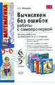 Математика. Вычисляем без ошибок. 5-6 классы. Работы с самопроверкой. К учебникам Н. Я. Виленкина, Г. В. Дорофеева, Л. Г. Петерсон, И. И. Зубаревой, А. Г. Мордковича, Минаева Светлана Станиславовна 