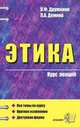 Этика: курс лекций: Учебное пособие для вузов., Дружинин В.Ф., Демина Л.А. 