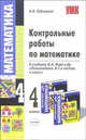 Контрольные работы по математике к учебнику М.И. Моро и др. "Математика. 4 класс". По новому образовательному стандарту (второго поколения), Виктория Наумовна Рудницкая 