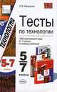 Тесты по технологии "Обслуживающий труд" 5-7 классы (к любому учебнику), Маркуцкая Софья Эдуардовна 