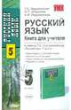 Русский язык: 5 кл.: Книга для учителя к уч. Т.А. Ладыженской и др. "Русский язык. 5 кл.", Ладыженская Таиса Алексеевна, Ладыженская Наталия, Штыркина Оксана 