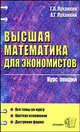 Высшая математика для экономистов. Курс лекций. Учебное пособие для вузов, Геннадий Л. Луканкин, Александр Луканкин 