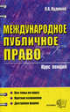 Международное публичное право: Учебно-практическое пособие. (Серия:'Курс лекций'), Олег Алексеевич Кудинов 