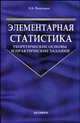 Элементарная статистика: теоретические основы и практические задания: Учебник. (Серия:'Учебник для вузов'), Е. Б. Рогатных 