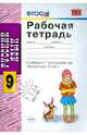 Русский язык. 9 класс. Рабочая тетрадь. К учебнику С.Г. Бархударова "Русский язык. 9 класс". ФГОС, Екатерина Михайловна Сергеева 