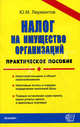 Налог на имущество организаций. Практическое пособие, Лермонтов Юрий Михайлович 