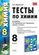 Тесты по химии. Первоначальные химические понятия. Кислород. Водород. Вода, растворы. 8 кл, Боровских Татьяна Анатольевна 