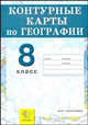 Контурные карты. География. 8 класс. Россия: Природа, население, хозяйство. ФГОС, Н.В. Смурова 