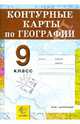 Контурные карты по географии. Россия: хозяйство и географические районы. 9 класс. ФГОС, Под. ред. Смуровой Н.В. 