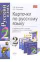 Карточки по русскому языку: 2 класс: К любому из действующих учебников по русскому языку., Игнатьева Тамара Вивиановна, Тикунова Людмила Ивановна 