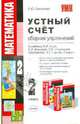 Устный счет. Сборник упражнений. 2 кл. к уч. М.И. Моро и др. "Математика в 2-х частях. 2 класс", Самсонова Любовь Юрьевна 