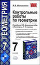 Контрольные работы по геометрии. 7 класс. К учебнику Л.С. Атанасяна и др. "Геометрия. 7-9 классы". ФГОС, Наталия Борисовна Мельникова 
