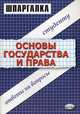 Шпаргалка по основам государства и права. Ответы на вопросы, Петров М.И. 