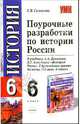 Поурочные разработки к учеб. А.А. Данилова и др. "История России. С др. времен до конца XVI в. 6кл", Симонова Елена Викторовна 
