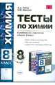 Химия. Тесты. 8 класс. 1-е полугодие. Введение. Атомы химических элементов. Простые вещества. Соединения химических элементов, Рябов Михаил Алексеевич, Невская Елена Юрьевна 