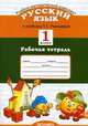 Русский язык. 1 класс. Рабочая тетрадь. К учебнику Рамзаевой Т.Г. "Русский язык. 1 класс", Курникова Е.В. 