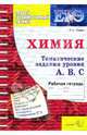 ЕГЭ. Химия. Тематические задания уровня А, В, С. Рабочая тетрадь, Лидин Ростислав Александрович 