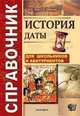 История. Даты. Справочник. Для школьников и абитуриентов (карманный формат).ФГОС, Лебедева Рената Николаевна 